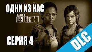 :  The Last of Us: Left Behind (dlc) /   :   [#4]   | PS3