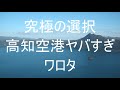 【防災】究極の選択をするつもりで厳選　ところで高知空港ヤバすぎワロタ