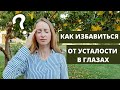 Простые техники, чтобы избавиться от усталости в глазах