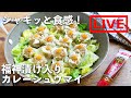 「福神漬け入り カレーシュウマイ」を作ります！　5/7(金) 20時にライブ配信！