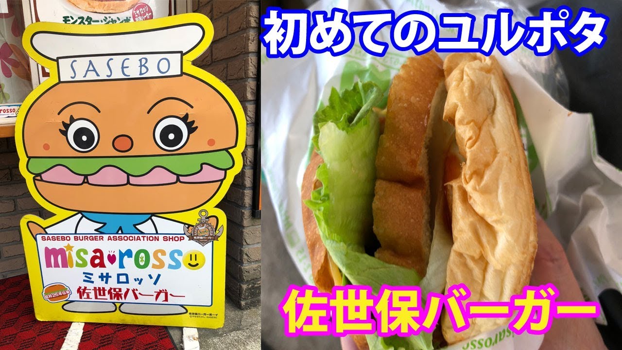 佐世保バーガー食べに 初めてのゆるポタリング Youtube