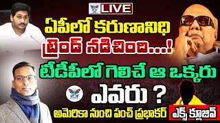 160 సీట్లతో జగన్ గెలుపు..! Punch Prabhakar Reddy Exclusive Interview On YS Jagan Win In 2024 | TDP