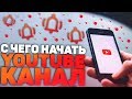 С Чего Начать Свой Youtube Канал?! Тематика, Контент и т.д