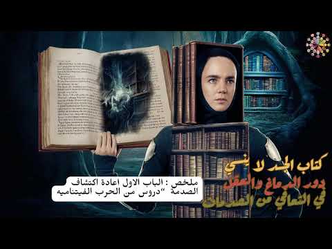 كتاب الجسد لا ينسي دور الدماغ والعقل في التعافي من الصدمات