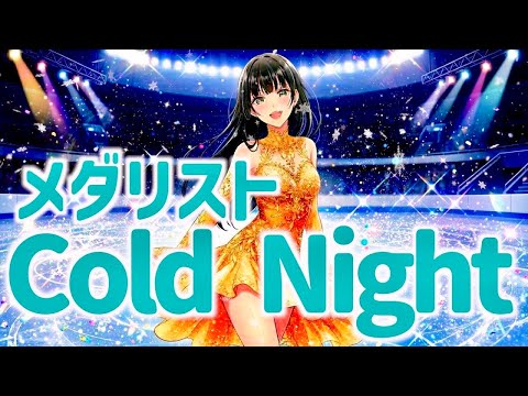 Cold Night / HANA 【TVアニメ メダリスト 第2期ノンクレジットオープニング】　covered by ソレイユあやめ