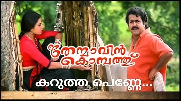 Karutha Penne | Thenmavin Kombathu | Mohanlal | Nedumudi Venu | Shobana | Visualised song