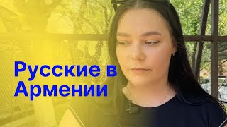 Русские в Армении | Выжить любой ценой