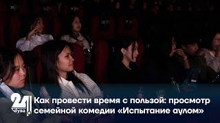 Как провести время с пользой: просмотр семейной комедии «Испытание аулом»