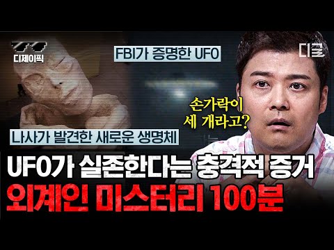 [#프리한19] (100분) 미지의 영역의 끝 UFO는 실존한다?! UFO와 외계인이 남기고 간 미스터리 증거들👽 | #디제이픽