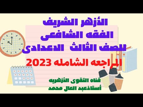 فقه شافعى ثالثه اعدادى المراجعه النهائيه الترم الاول شامله امتحانات مهمه للطلاب والطالبات