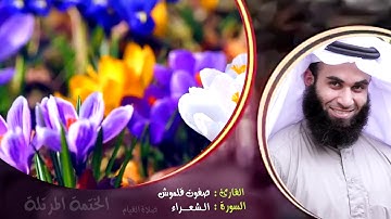 سورة الشعراء (2) l الختمة المرتلة l القارئ صفوت قلموش .HD
