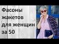 Фасоны жакетов для женщин за 50. Это интересно!