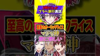 【2時だとか】プラベ旅行裏話振り返るイブ達【イブラヒム/不破湊/ローレン・イロアス/渡会雲雀/にじさんじ/切り抜き】