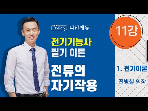 [2021년 전기기능사필기] 11강 1전기이론 전류의 <strong>자기작용</strong>