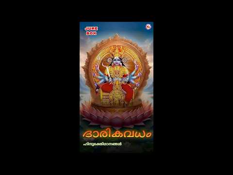 ദാരികവധം | DHARIKAVADHAM | Hindu Devotional Songs Malayalam | Kodungallur Bharani Songs|