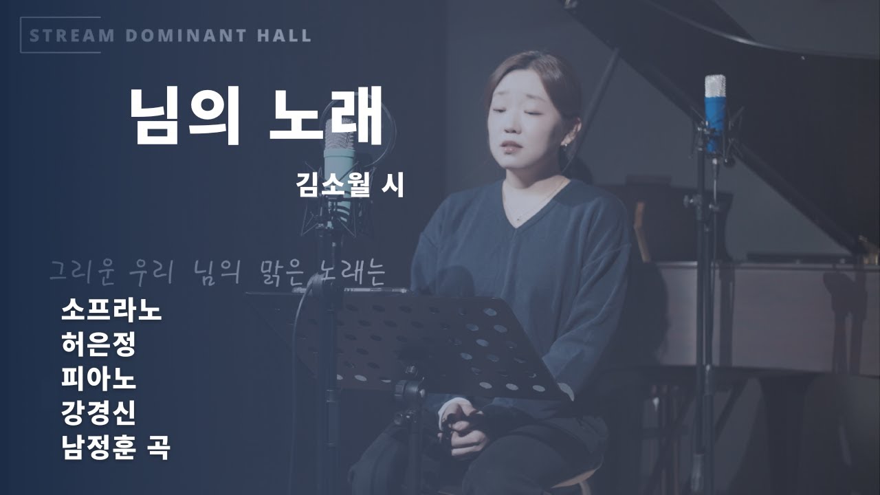 님의 노래 - 김소월 시 , 남정훈 곡