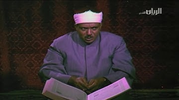 ما تيسر من سورة الصف الآية ۱ ٳلی آخير  _ للشيخ عبدالباسط عبدالصمد - تلفزيون قطر فترة الثمانينات