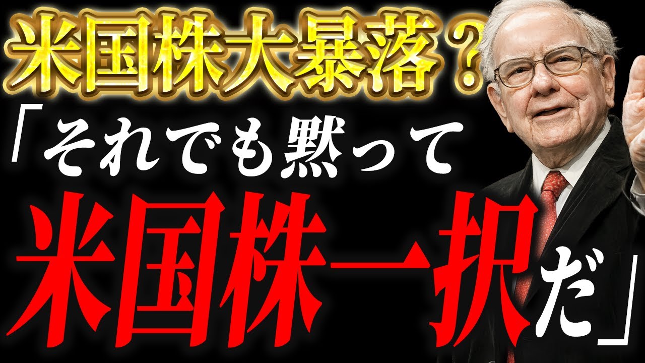 【永久保存版】暴落論は無視せよ。一生貧乏な人と「米国株」で億を築く人の決定的な違い