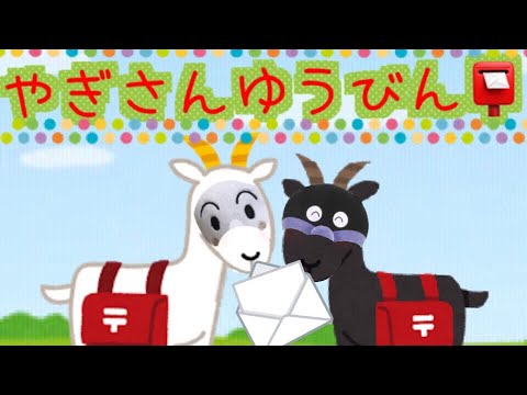 やぎさんゆうびん バイキンマンとしょくぱんまんがうたうよ Japanese Kids Songs 子どもの歌 童謡 Youtube