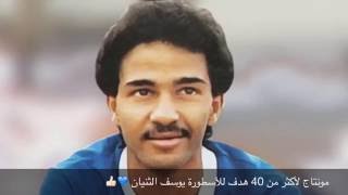 مونتاج لأكثر من 40 هدف للأسطورة يوسف الثنيان 💙