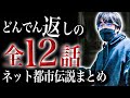 【恐怖の30分】オチで震えが止まらなくなる12の怖い話【怖い話｜怪談｜ホラー｜都市伝説｜オカルト】