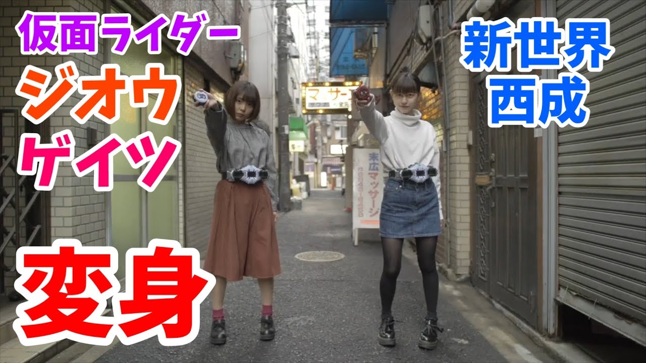 仮面ライダージオウ ゲイツ 同時変身してみた 仮面ライダー動画収集所