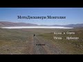 МотоДискавери Монголия. 2 Серия