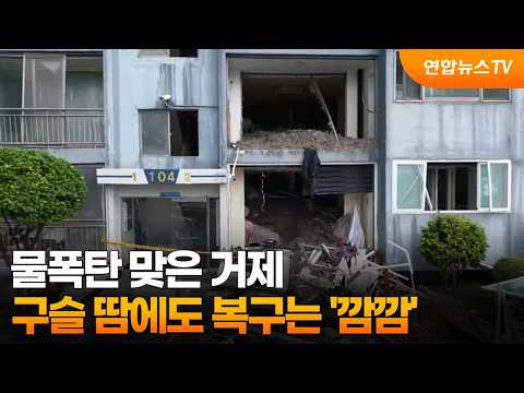 물폭탄 맞은 거제…구슬 땀에도 복구는 '깜깜' / 연합뉴스TV (YonhapnewsTV)