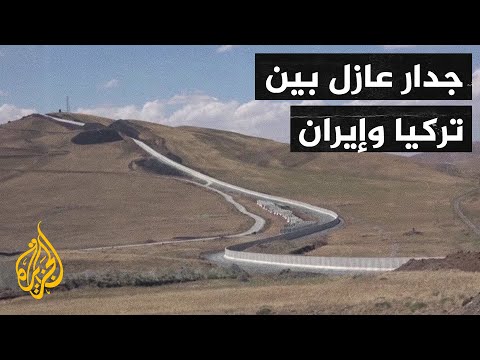 لمنع تهريب البشر واللجوء.. تركيا تقيم جدارا بينها وبين إيران