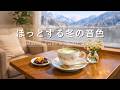 【リラックスBGM】ほっとする冬の音色｜穏やかな冬の朝に自分を整える安らぎBGM｜ピアノとギターの心地いい癒し・読書・作業用音楽