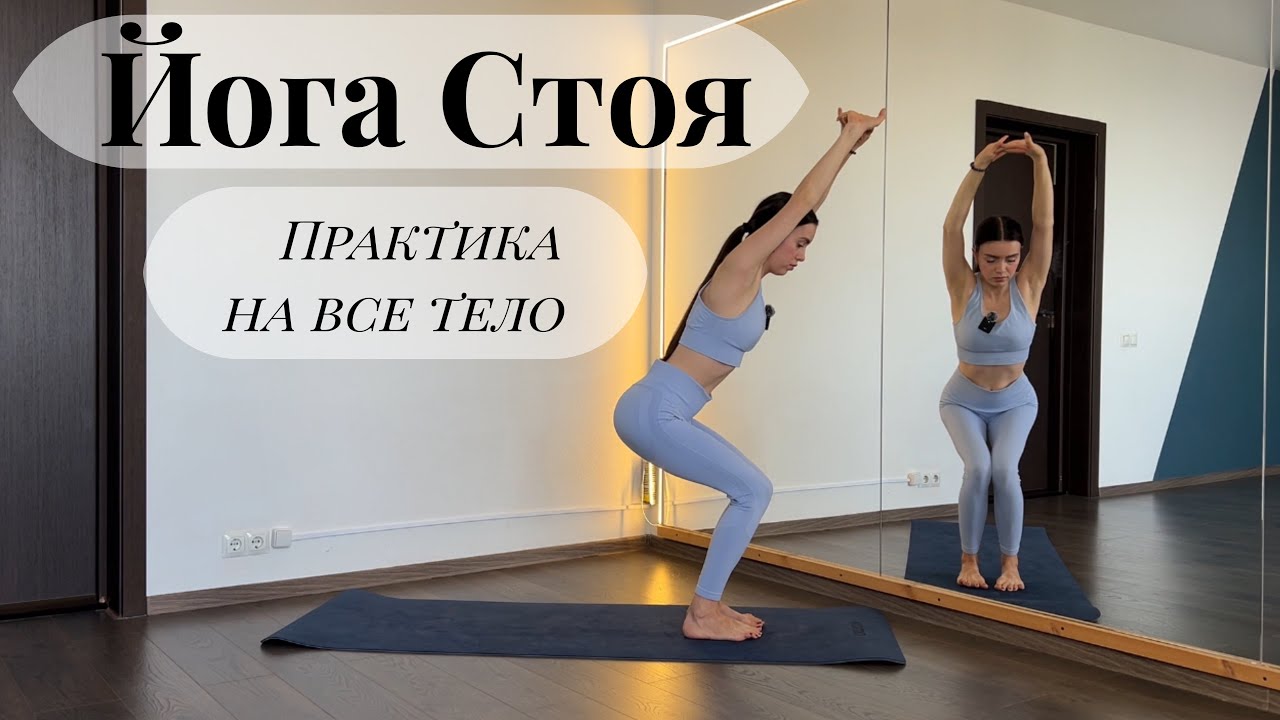Йога Стоя. Практика на все тело. Хатха йога. Йога на каждый день. Короткая практика стоя. 