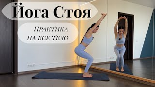 видео: Йога Стоя. Практика на все тело. Хатха йога. Йога на каждый день. Короткая практика стоя.  картинка: Йога Стоя. Практика на все тело. Хатха йога. Йога на каждый день. Короткая практика стоя.