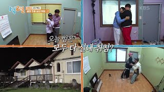 😁꿀잠 vs 😭조업! 선택한 방에 따라 운명이 달라진다! [1박 2일 시즌4/Two Days and One Night 4] | KBS 231105 방송