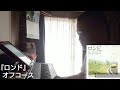 ロンド(オフコース)(cover)(EDIT VERSION)