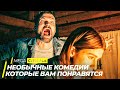 ТОП 5 НЕОБЫЧНЫХ КОМЕДИЙ, КОТОРЫЕ ВАМ ПОНРАВЯТСЯ | ТОП ФИЛЬМОВ