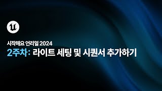 시작해요 언리얼 2024 | 2주차 | 라이트 세팅 및 시퀀서 추가하기