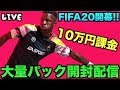 ã€FIFA20é–‹å¹•ã€‘æ—¥æœ¬æœ€é€Ÿï¼10ä¸‡å††èª²é‡‘å¤§é‡ãƒ‘ãƒƒã‚¯é–‹å°é…ä¿¡ï¼ã€ãŸã„ã½ã‚“ã’ãƒ¼ã‚€ãšã€‘ - 