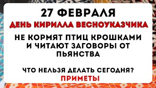 27 февраля День Кирилла Весноуказчика что нельзя делать сегодня,  народные приметы #приметынасегодня