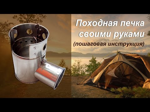 Печь Бонда. Самодельная походная мини печка щепочница своими руками.