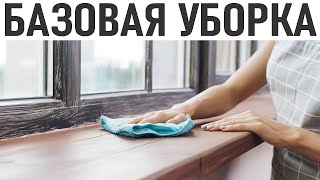 БЫСТРАЯ УБОРКА | Базовая уборка дома