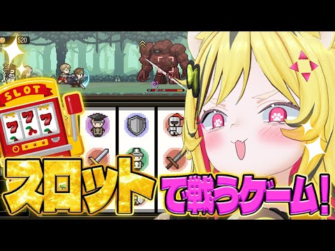 【 スロット 】原作が小説のスロットゲーを早期プレイ!!🎰誰が勇者を育てたか -Spin of Fate-【あおぎり高校/うる虎がーる】