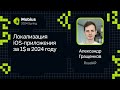 Александр Гращенков — Локализация iOS-приложения за 1$ в 2024 году