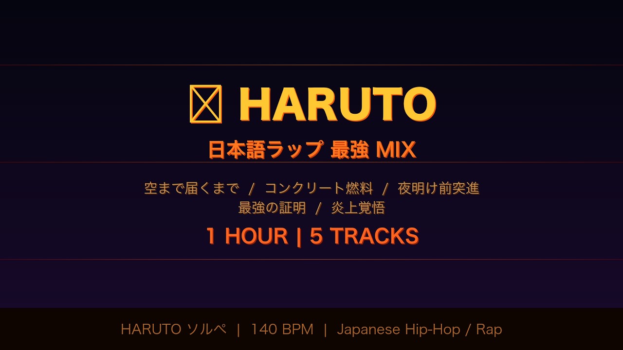日本語ラップ】最強MIX 🔥 1時間 | 空まで届くまで / コンクリート燃料