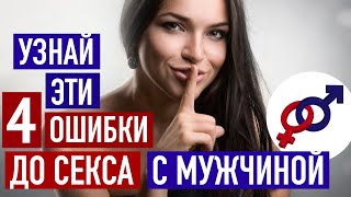 Узнай эти 4 женские ошибки ДО СЕКСА с мужчиной!