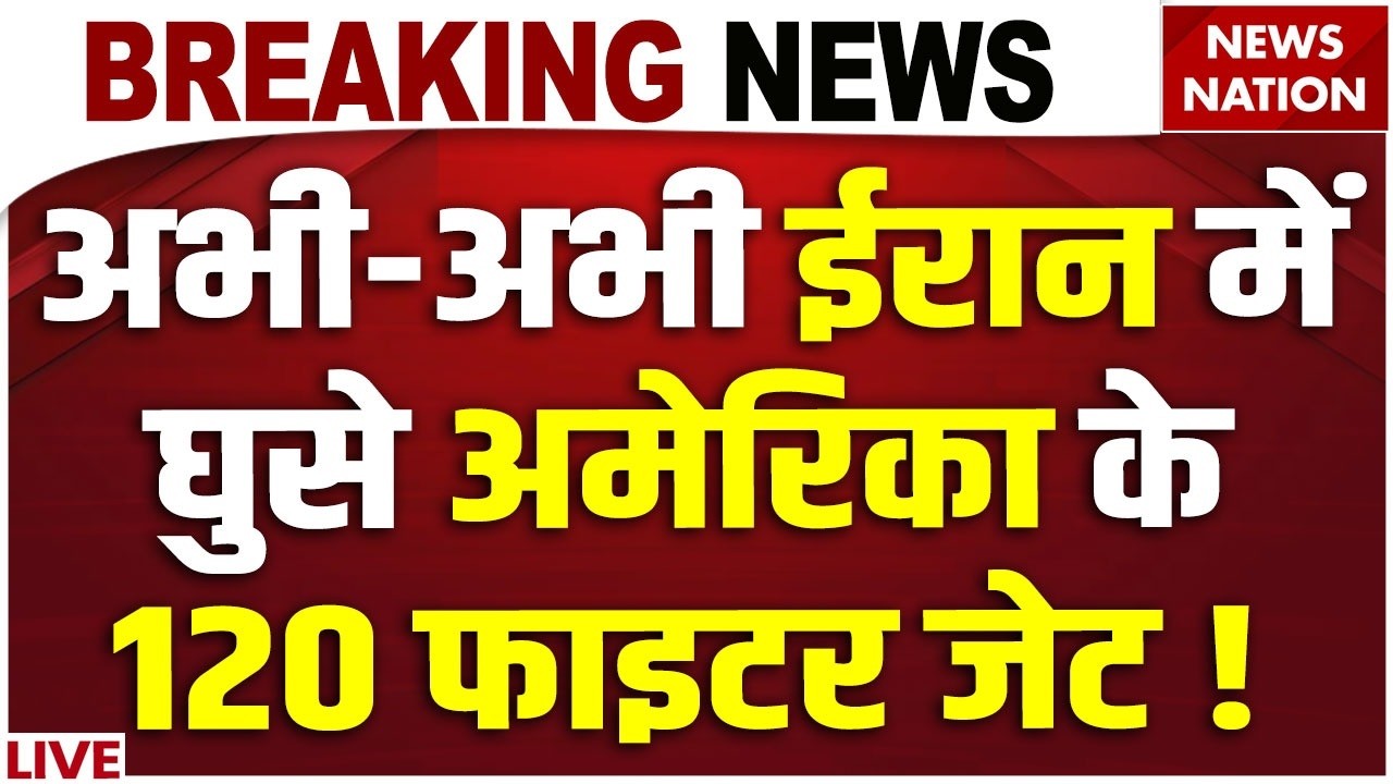 America Strike Iran Again LIVE : Tehran में घुसे अमेरिका-Israel के 120 Fighter Jet | F22 | B2 Bomber