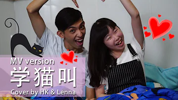 学猫叫 - 小潘潘 小峰峰 | Cover by HK & Lenna | MV Version with Eng SUB