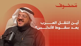 هجرات القبائل العربية | عبدالعزيز العويد by محفوف 414,511 views 2 months ago 1 hour, 44 minutes