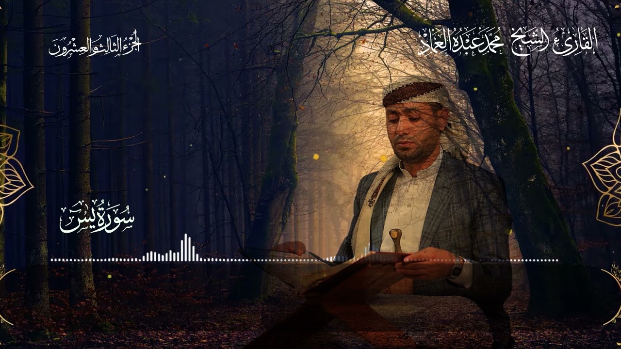 36 سورة يس ـ القارئ الشيخ: محمد عبده العماد