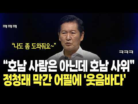 "<strong>호남</strong> 사람은 아닌데 <strong>호남</strong> 사위입니다" 정청래의 막간 어필에 웃음바다 / KBC 더불어민주당 당대표 후보자 토론회