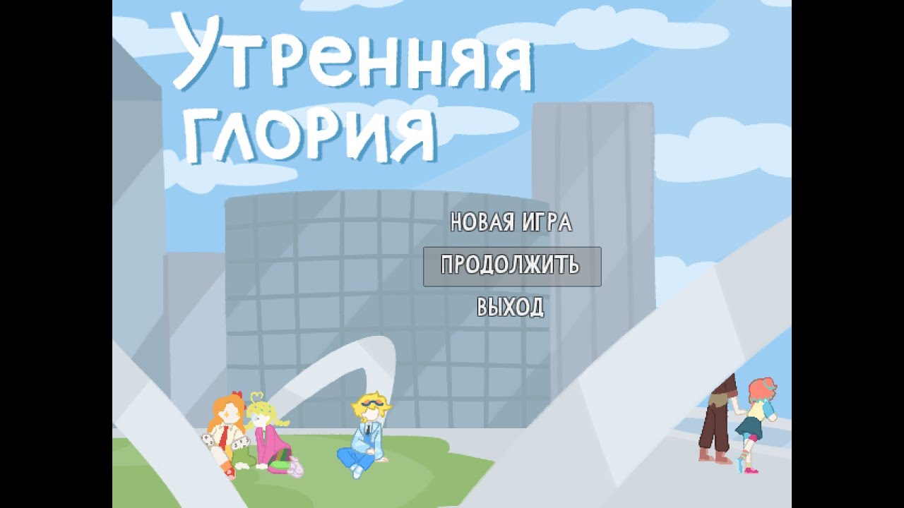 Утренняя глория || #2 || прохождение без комментариев - YouTube